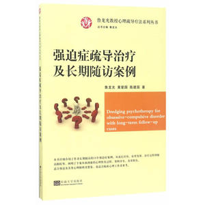 强迫症疏导治疗及长期随访案例/心理疏导疗法系列丛书