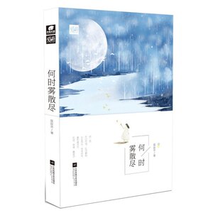 正版现货 何时雾散尽 居筱亦著 曾几何时你在我眉间心上爱格青春文学校园小说都市情感言情畅销小说书籍 博库网