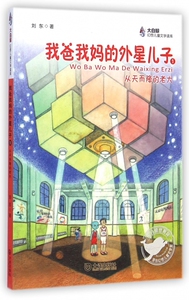 我爸我 外星儿子(1从天而降的老大)/大白鲸幻想儿童文
