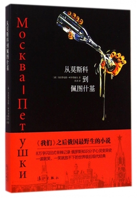 从莫斯科到佩图什基 韦涅季克特·叶罗费耶夫 著作 张冰 译者 外国文学小说畅销书籍正版  官 博库网