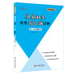 奥数杯赛典型300题详解 五年级+六年级 2016年 熊斌领衔主编 奥数典藏题库 正版 华东师范大学出版社