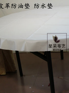 酒店餐厅酒楼桌子防水垫 防油垫仿皮质餐桌垫仿水布工厂定做