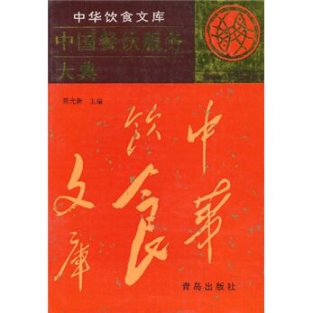 正版 中国餐饮服务大典 陈光新 书店 酒店餐饮管理书籍 书 畅想畅销书