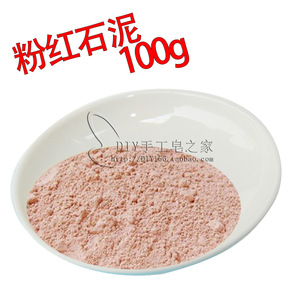 天然粉红石泥 粉红色素 天然石泥 分装100g