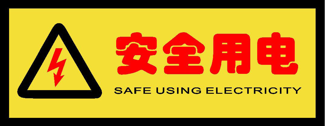 743海报印制展板写真喷绘贴纸795安全用电标识牌