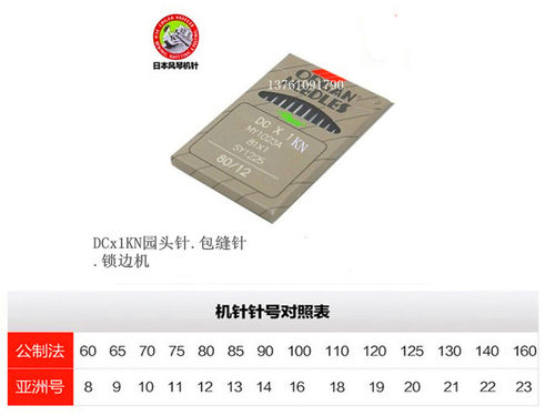 日本进口 风琴牌 缝纫机针DCX1KN,圆咀锁边针、包缝针.防破洞