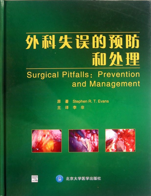 外科失误的预防和处理 （美）埃文斯 正版书籍   博库网