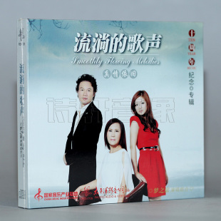 【正版发烧】流淌的歌声 真情依旧 10周年纪念专辑 1CD梦之旅
