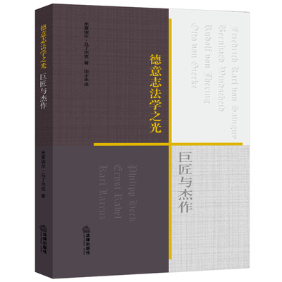 德意志法学之光 巨匠与杰作 法律出版社 正版图书