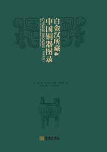 7成新！！《白金汉所藏中国铜器图录》现货！包邮！