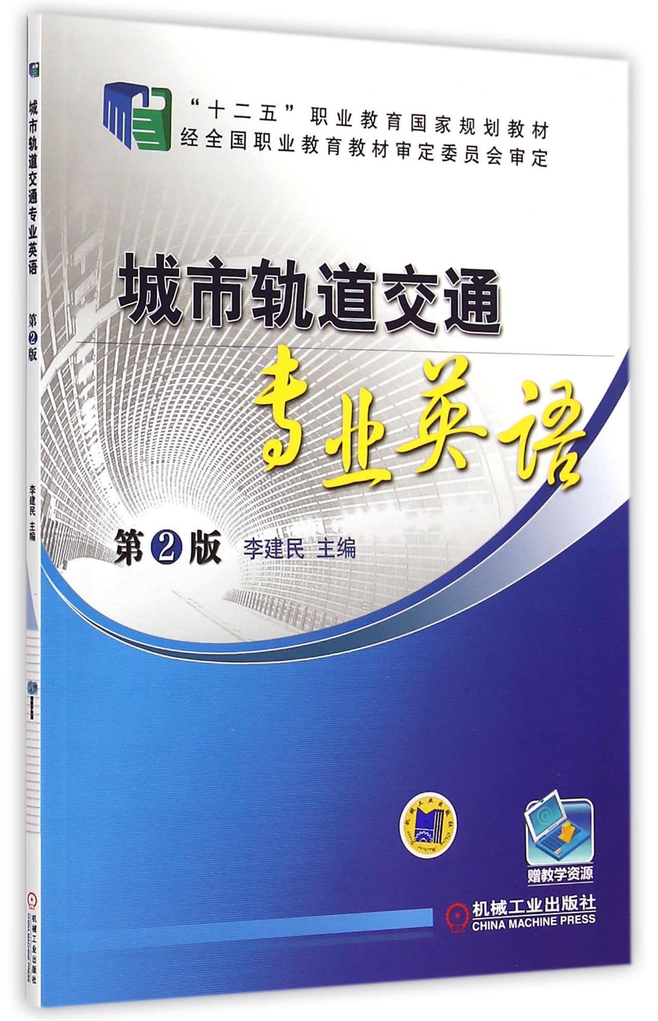 城市轨道交通专业英语(第2版十二五职业教育国家规划教材)