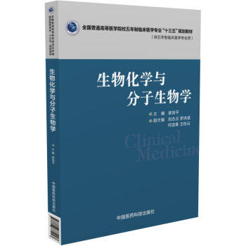 Z正版新品 生物化学与分子生物学 全国普通高等医学院校五年制临床医学专业 “十三五”规划教材 中国医药科技出版