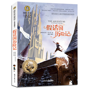 假话国历险记 正版书免邮 非注音版 彩色版罗大里 国际大奖儿童文学书籍 四年级课外书必读名著 三五六年级读物小学生课外阅读书籍