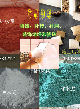 彩色水泥绿色水泥黄水泥内外墙红砖瓦片瓷砖专用红色填缝剂勾缝剂