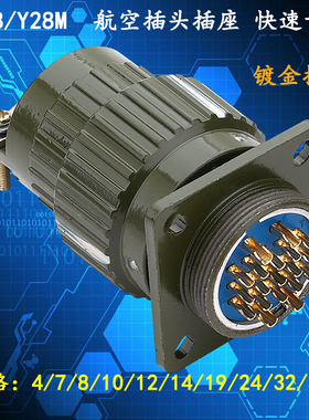 快速卡扣镀金航空接插头插座YP28M-4 7 8 10 12 14 19 24 32 37芯