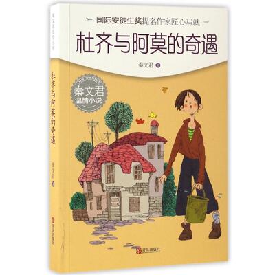 秦文君温情小说?杜齐与阿莫的奇遇/秦文君温情小说 畅销书籍 童书秦文君温情小说&middot;杜齐与阿莫的奇遇