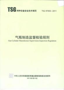 气瓶制造监督检验规则 2011 TSG R7003