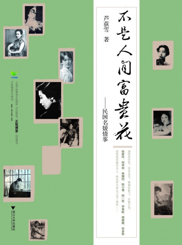 不是人间富贵花--民国名媛情事 博库网