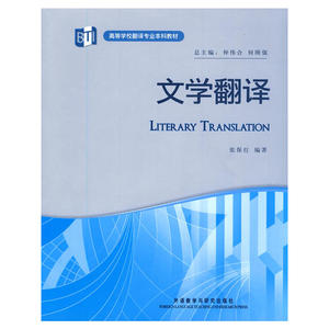 文学翻译(高等学校翻译专业本科教材)