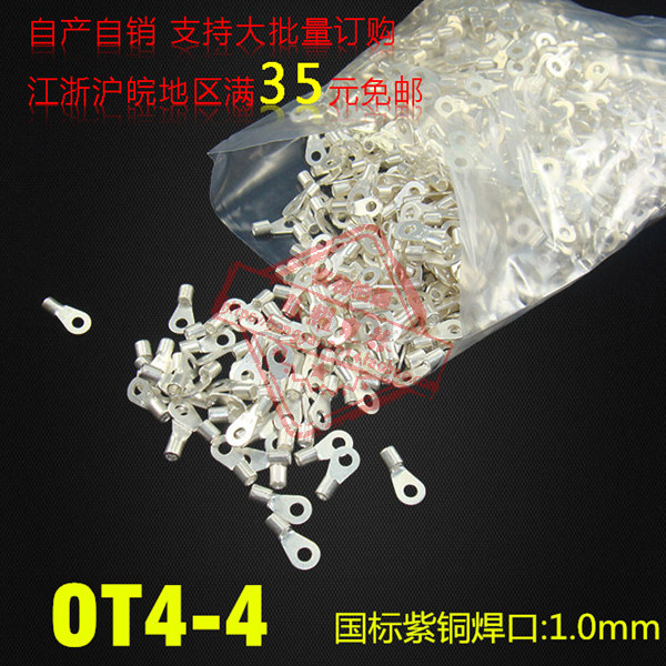 冷压接线端子/圆形裸端子 国标型 OT4-4 厚1MM 紫铜焊口散卖