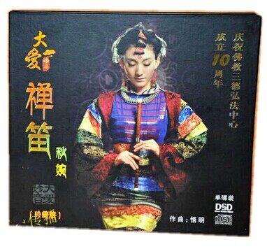 【正版】佛教心灵音乐 大爱妙音 禅笛 DSD 1CD笛子演奏:秋婉