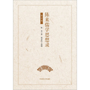 陈来儒学思想录（修订版）