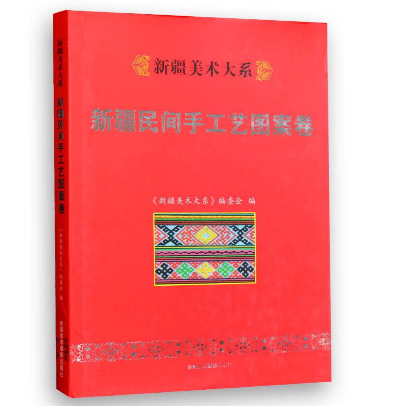 正版新疆美术大系新疆民间手工艺图案卷新疆美术摄影出版社正版图书传统手工艺