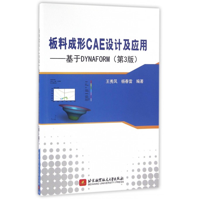 板料成形CAE设计及应用--基于DYNAFORM(附光盘