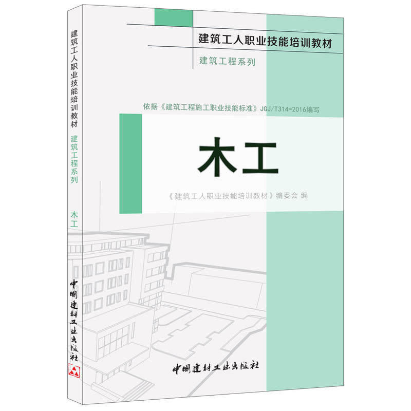 木工&middot;建筑工程系列&middot;建筑工人职业技能培训教材