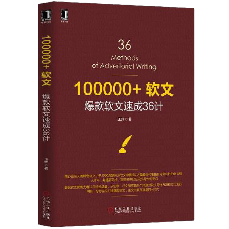 100000+软文软文36计王辉软文营销方案策划文案书籍文案写作文案设计素材书籍文案设计教程软文营销实战图书籍