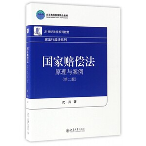 赔偿法(原理与案例第2版21世纪法学系列教材)
