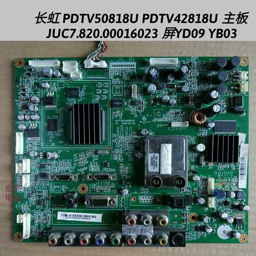 长虹 PDTV50818U PDTV42818U 主板  JUC7.820.00016023 YD09 YD11