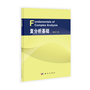 复分析基础 科学出版社 廖良文