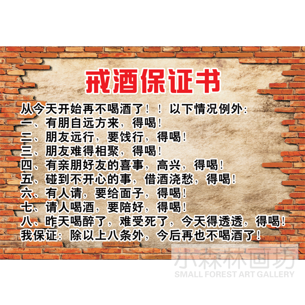 戒酒保证书 装饰画 酒吧湘菜馆酒楼饭店个性搞笑海报创意挂画贴画