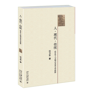 人·现代·传统--近30年人文试点及其文学投影