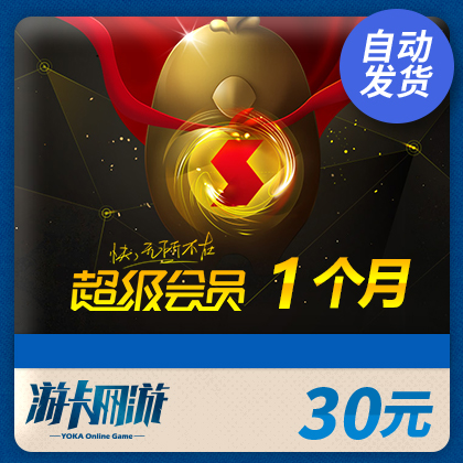 迅雷超級會員1個月激活碼 迅雷超級VIP會員一個月卡 官方自動