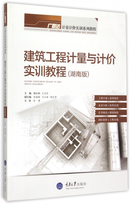 建筑工程计量与计价实训教程(湖南版广联达计量计价实训系列