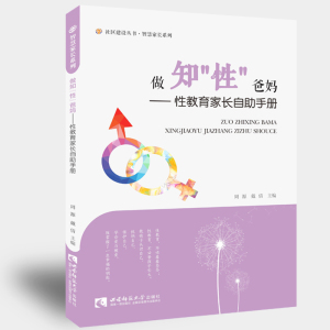 做知“性”爸妈——性教育家长自助手册
