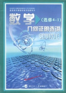 XL BSD 正版包邮 北师大版高中数学选修4-1 几何证明选讲 教科书课本教材  可搭配课时练 数学A版 选修4-1