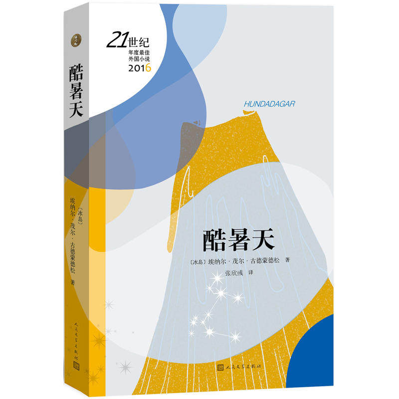 当当网 酷暑天 冰岛）埃纳尔?茂尔?古德蒙德松 人民文学出版社 正版书籍