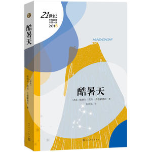 当当网 酷暑天 埃纳尔;茂尔;古德蒙德 人民文学出版社 正版书籍