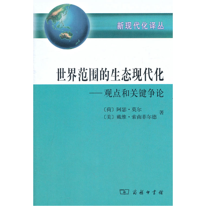 当当网 世界范围的生态现代化——观点和关键争论 [荷]阿瑟·莫尔 [美]戴维·索南菲尔德 著 商务印书馆 正版书籍