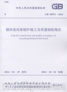 GB 50972-2014 循环流化床锅炉施工及质量验收规范