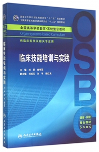 【正版包邮】临床技能培训与实践(供临床医学及相关专业用全国高等学校器