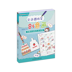 彩色圆珠笔创意画：传情达意的生活小物