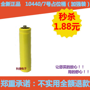 10440 7号/AAA占位桶 磷酸铁锂配套占位桶 假电池 AAA 1.88元/个
