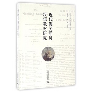 近代海关洋员汉语教材研究/近代来华西人汉语教材研究丛书