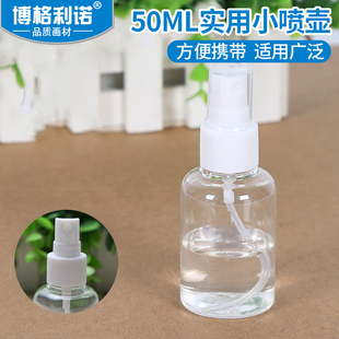 博格利诺 小水壶消毒清洁 瓶化妆瓶 50ML实用小喷壶喷瓶喷雾瓶分装