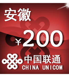 安徽联通200元 手机话费充值 自动充值 快充 即时到帐 充值卡