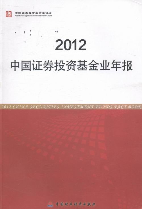 2012-中国证券投资基金年报畅想畅销书